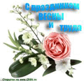 С праздником Первомая moya malenkaya dochenka. Lyublyu tebya (от Michel777)