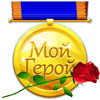 Медаль для тебя (от Vupim)