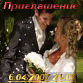 Приглашаем Вас на бракосочетание akella50 и EnnioMorricone 6.04.07. в 21.00