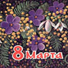 С 8 Марта тебя...) собиратель открыток..)) (от TUMANOV)