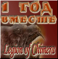 Legion of Chimera 1 год Вместе